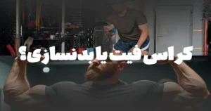 کراس فیت یا بدنسازی ؟ بدنسازی یا کراس فیت ؟